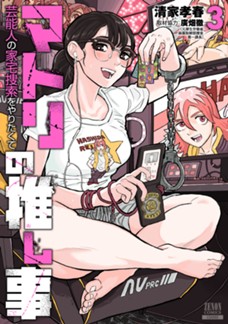 マトリの推し事　芸能人の家宅捜索をやりたくて　第③巻