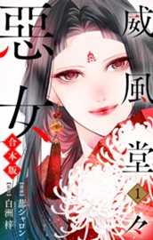 【合本版】威風堂々惡女 1 のサムネイル
