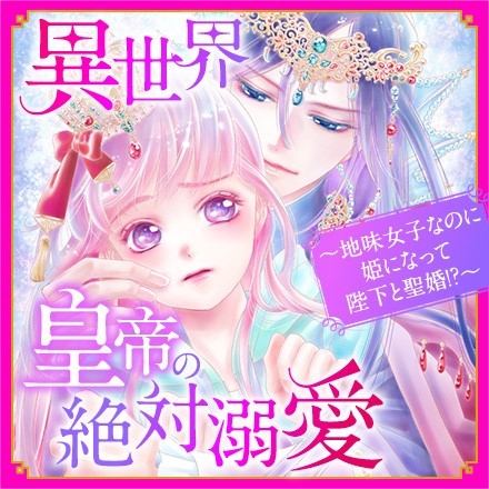 異世界皇帝の絶対溺愛 ～地味女子なのに姫になって陛下と聖婚！？～