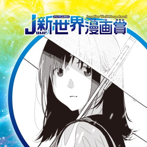 君の死体がなくなれば／21年10月期JUMP新世界漫画賞／週刊少年ジャンプ