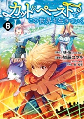 カット＆ペーストでこの世界を生きていく 6 のサムネイル