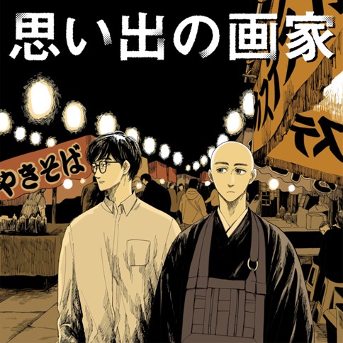 思い出の画家
