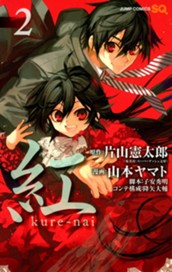 紅 kure-nai 2 のサムネイル