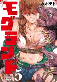 モグランド (5) (ゼノンコミックス)