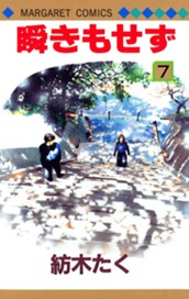 瞬きもせず カラー版 7 のサムネイル