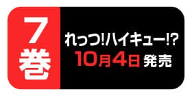 1回 れっつ ハイキュー レツ 少年ジャンプ