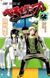 べるぜバブ モノクロ版 23 のサムネイル