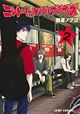 ニシトーキョーメタルブラザーズ 2 (ジャンプコミックス)