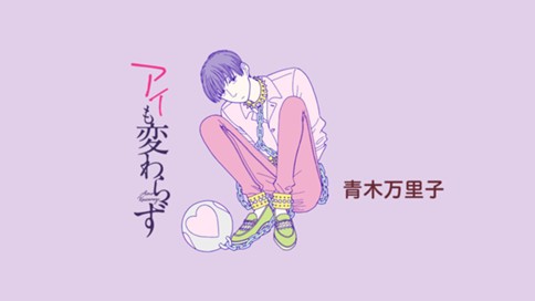 アイも変わらず