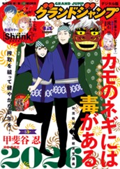 グランドジャンプ 2026 No.3 のサムネイル