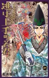 逃げ上手の若君 21 のサムネイル