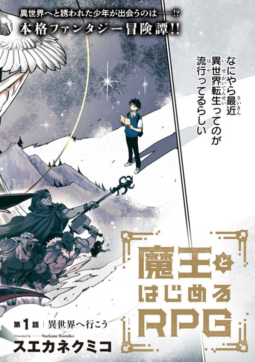 魔王とはじめるRPG