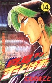 陣内流柔術武闘伝 真島クンすっとばす!! 集英社版 14 のサムネイル
