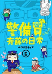 警備員斉藤の日常 6 のサムネイル