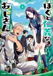 ぼくと仁義なきおじさん 3 のサムネイル