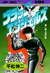 ブラック・エンジェルズ 集英社版 9 のサムネイル