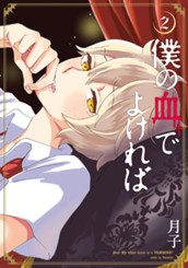 僕の血でよければ 2 のサムネイル