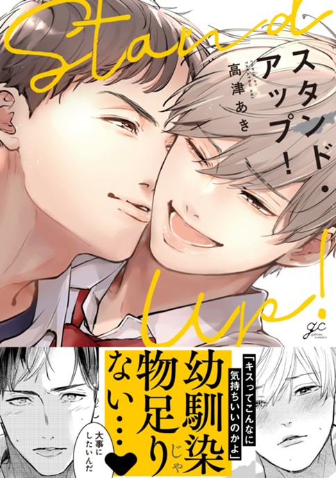 スタンド・アップ！