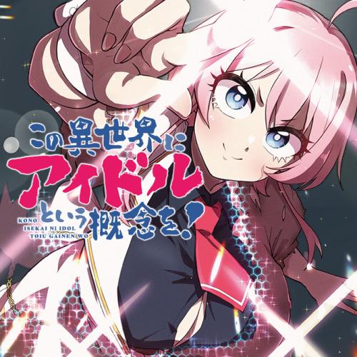 この異世界にアイドルという概念を！