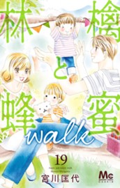 林檎と蜂蜜walk 19 のサムネイル
