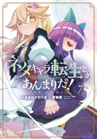 ネタキャラ転生とかあんまりだ！ THE COMIC 7