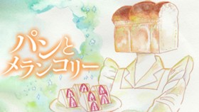 パンとメランコリー