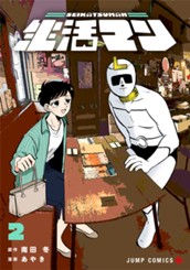 生活マン 2 のサムネイル