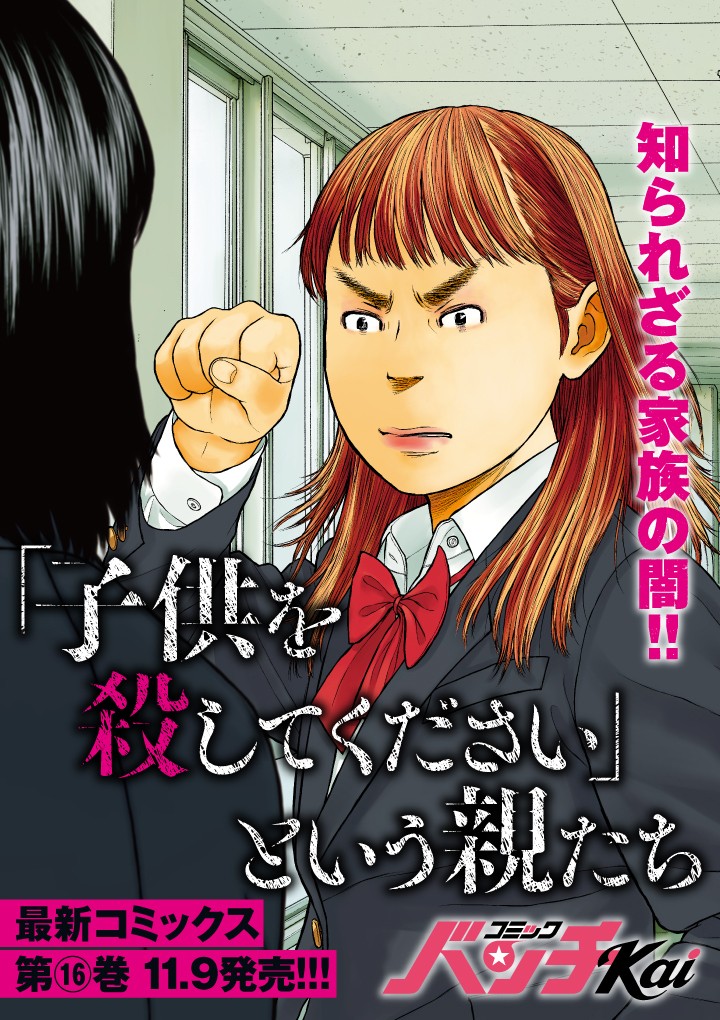 「子供を殺してください」という親たち