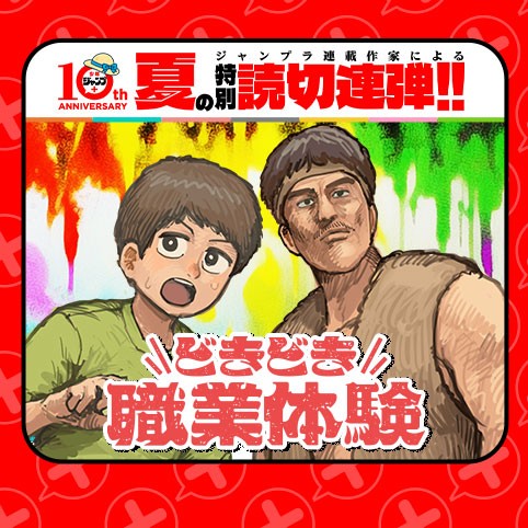 どきどき職業体験