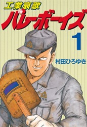工業哀歌バレーボーイズ（１） のサムネイル