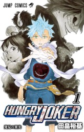 HUNGRY JOKER 1 のサムネイル