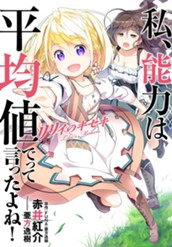 【試し読み】私、能力は平均値でって言ったよね！ リリィのキセキ｜アース・スター ノベル のサムネイル