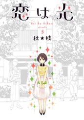 恋は光 5 のサムネイル