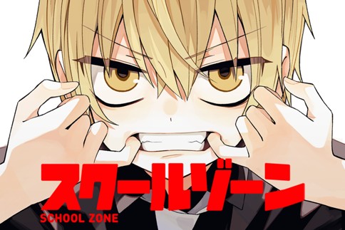 スクールゾーン