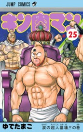 キン肉マン 25 のサムネイル