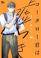 コータロー君は嘘つき 単行本版 3 のサムネイル