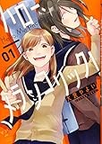 ハロー、メランコリック! (1) (百合姫コミックス)