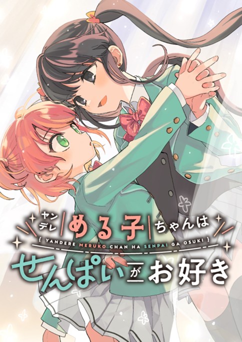 ヤンデレめる子ちゃんはせんぱいがお好き