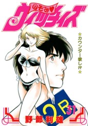 のぞみ・ウィッチィズ 31 のサムネイル