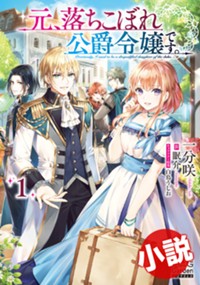 【小説】元、落ちこぼれ公爵令嬢です。
