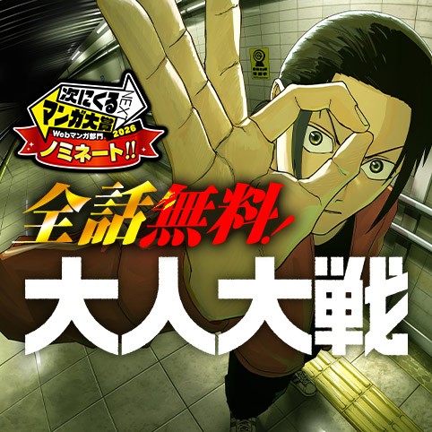 大人大戦