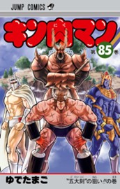 キン肉マン 85 のサムネイル