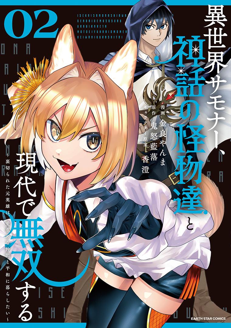 異世界サモナー、神話の怪物達と現代で無双する　～裏切られた元英雄は、愛重めな仲間と平和に暮らしたい～