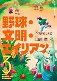 野球・文明・エイリアン 3 (ジャンプコミックス)
