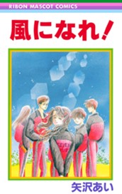 風になれ！ のサムネイル