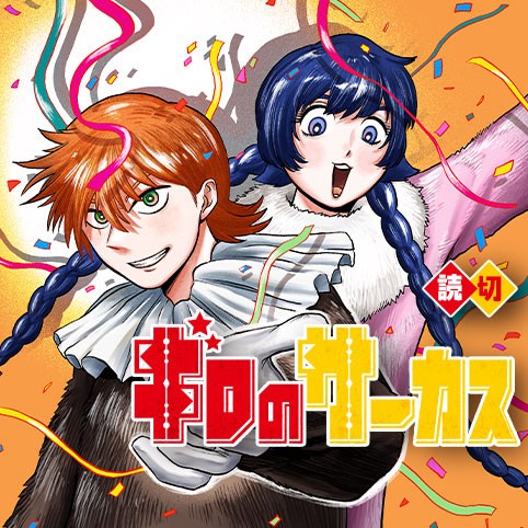 ギロのサーカス