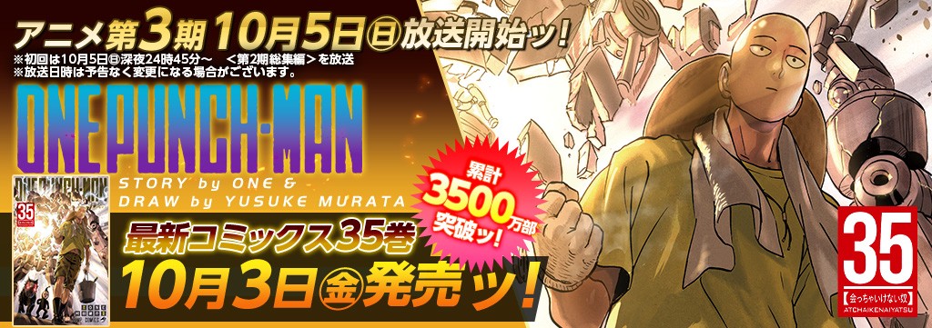「ワンパンマン」第35巻10月3日発売!!