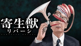 寄生獣リバーシ