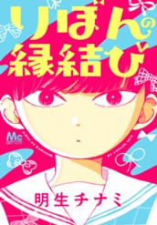 りぼんの縁結び のサムネイル