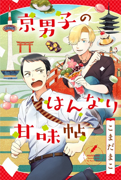 第1話 京男子のはんなり甘味帖 こまだまこ Webアクション